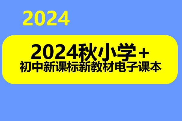 2024秋小学+初中新课标新教材电子课本第1张