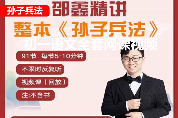 邵鑫精讲孙子兵法（视频+音频）全套第1张