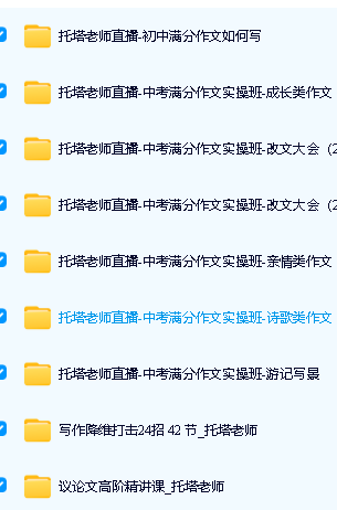 托塔老师初中语文满分作文网课视频全套下载第2张
