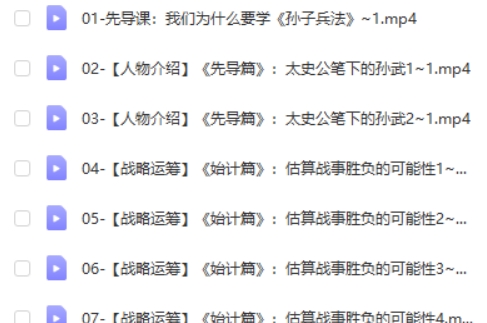 邵鑫精讲孙子兵法（视频+音频）全套第2张