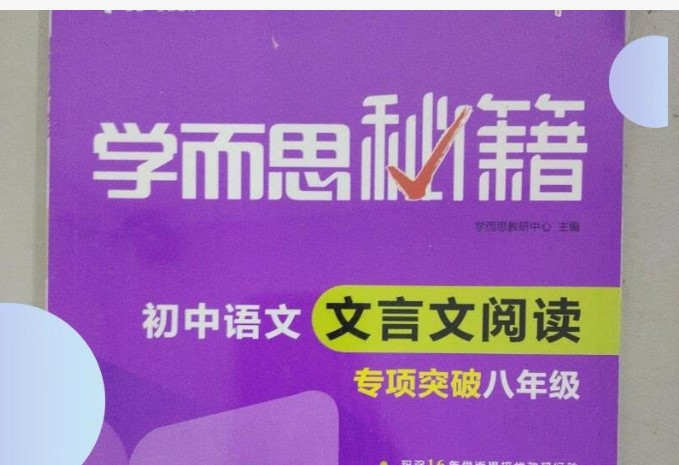《学而思秘籍&middot;初中语文文言文阅读专项突破》PDF电子版(初中全册）第1张