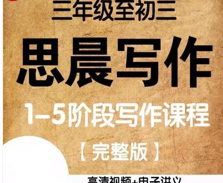 诸葛学堂大语文小学初中作文辅导思晨写作一二三四阶第1张