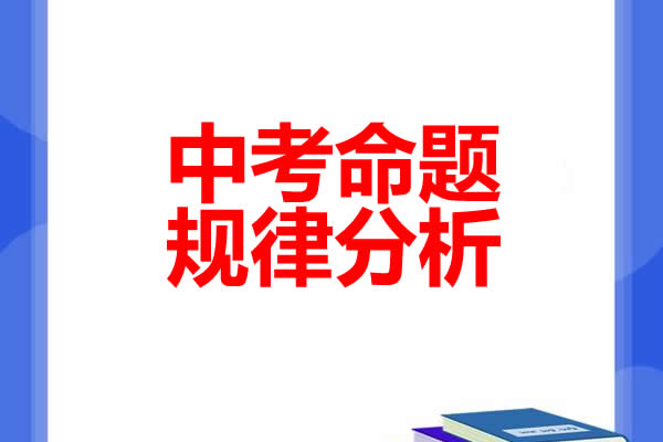 2021-2023中考命题规律分析PDF电子版第1张