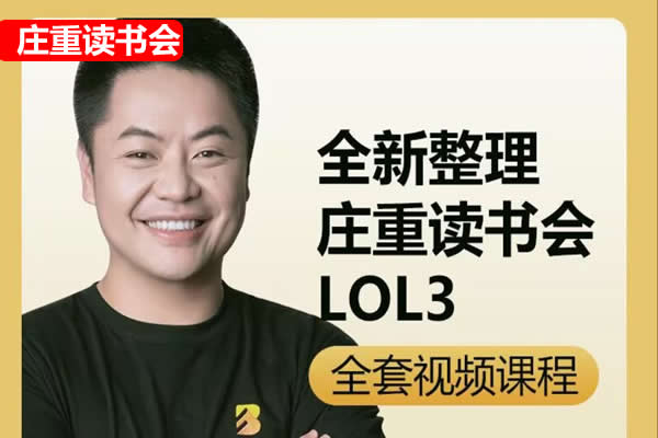 【庄重读书会】L2阶段视频课程网课视频第1张