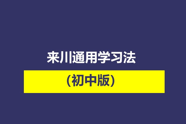 来川通用学习法（初中版）（完结）第1张