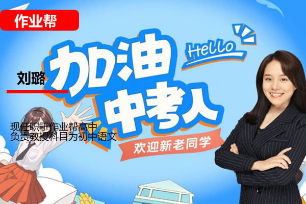 2025作业帮刘璐初三语文 中考语文 春上 人文创作自主学习TY&middot;S（三期）第1张