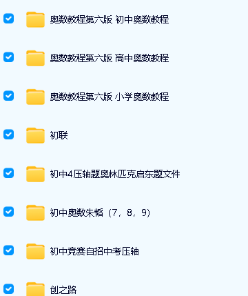 初高中数理化竞赛视频课程+资料全套下载第3张