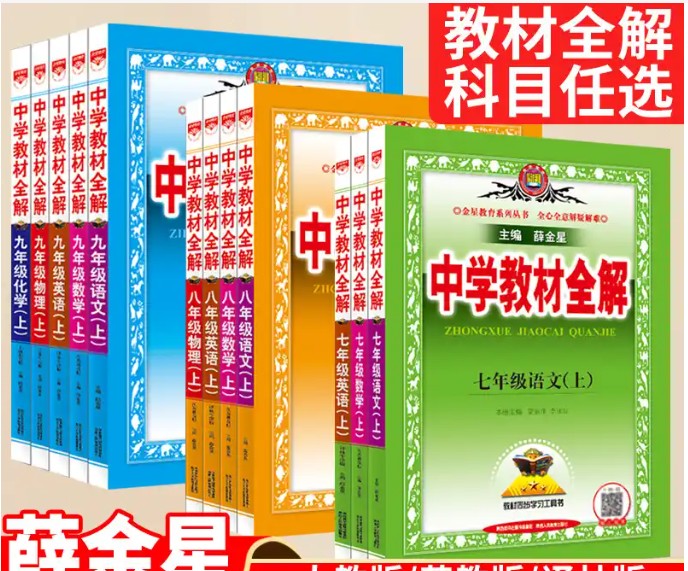 2025《中学教材全解》薛金星初中全科上下册电子版下载第1张