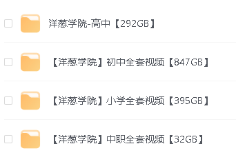 【洋葱学院】合集-含小初高全科课程视频1323G第2张
