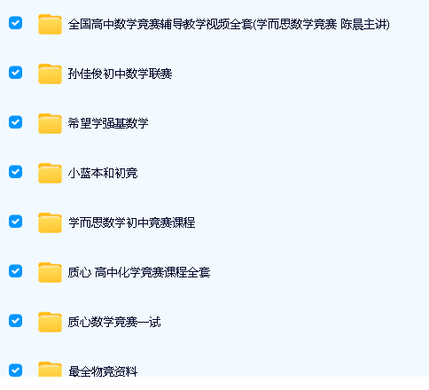 初高中数理化竞赛视频课程+资料全套下载第5张