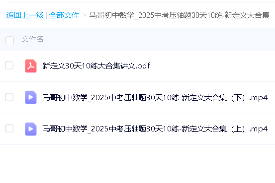 马哥初中数学2025中考压轴题30天10练-新定义大合集PDF+精讲视频第2张