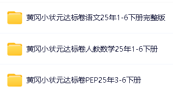 《2025春小学1-6年级黄冈小状元达标卷&middot;人教版(语数英)》第2张