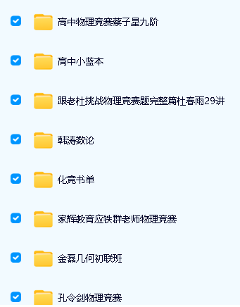 初高中数理化竞赛视频课程+资料全套下载第4张