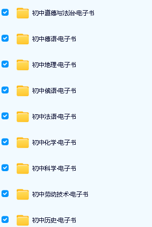 2025新《初中电子课本》全科目大合集下载第2张