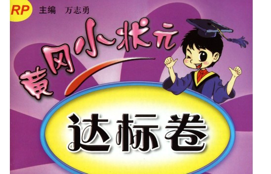 《2025春小学1-6年级黄冈小状元达标卷&middot;人教版(语数英)》第1张