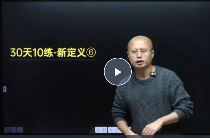 马哥初中数学2025中考压轴题30天10练-新定义大合集PDF+精讲视频第1张