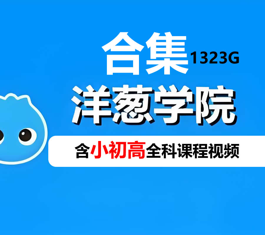 【洋葱学院】合集-含小初高全科课程视频1323G第1张