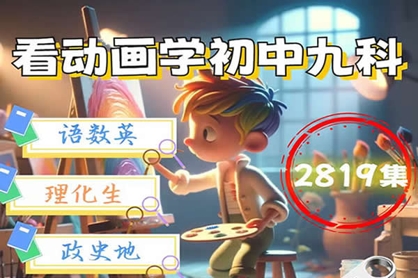 看动画学初中全9科共2819集-含全国各版第1张