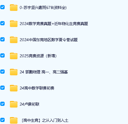 初高中数理化竞赛视频课程+资料全套下载第2张