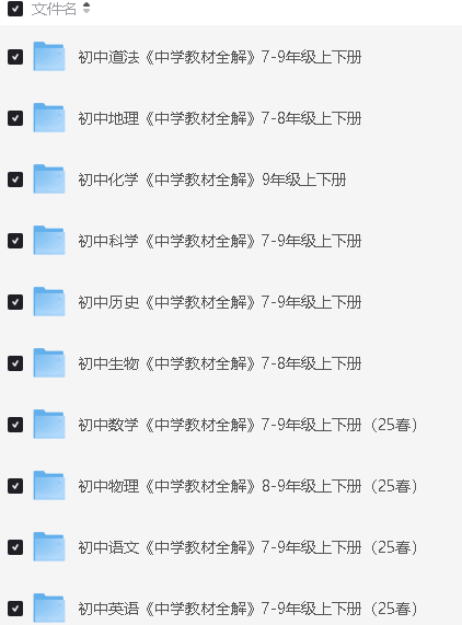 2025《中学教材全解》薛金星初中全科上下册电子版下载第2张