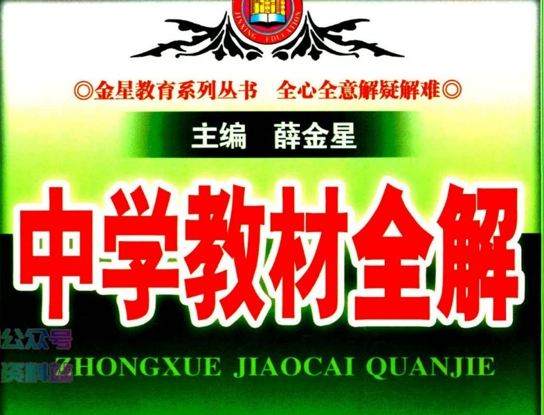 2025薛金星春初中全科7-9年级下册《中学教材全解》+2025春人教版数学1-6年级下册作业帮《课时练》第1张