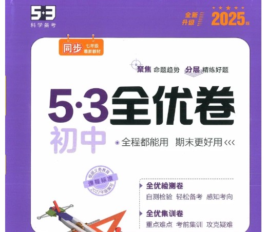 53科学备考《2025初三全优卷&middot;人教版》全科PFD下载第1张