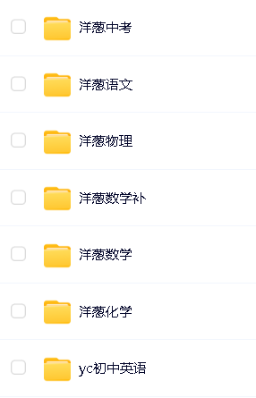 初中洋葱全科目视频课程，网盘下载第2张