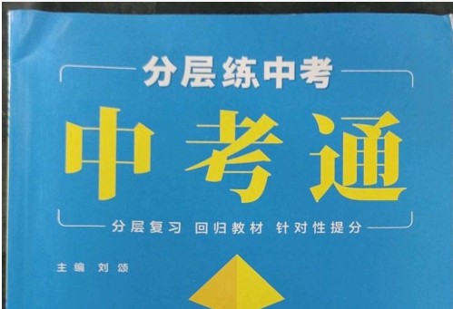 2025《中考通》(全九科)PPT版课件第1张