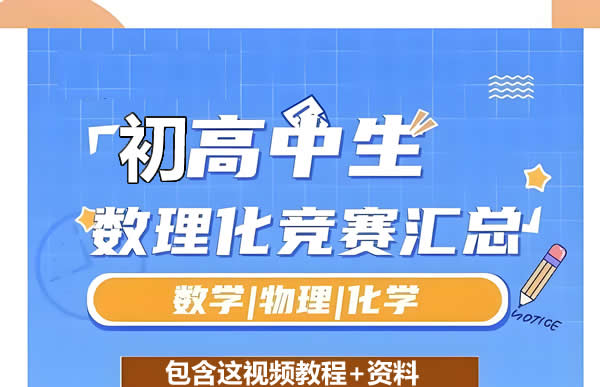 初高中数理化竞赛视频课程+资料全套下载第1张