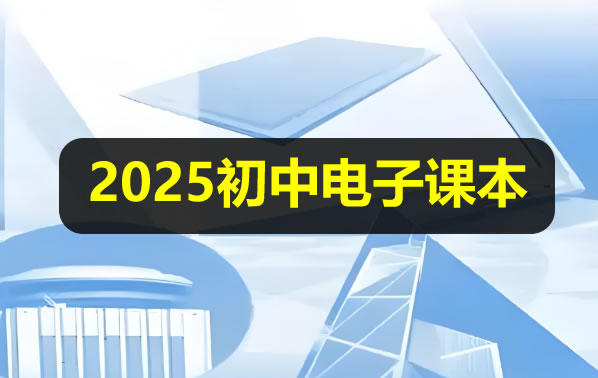 2025新《初中电子课本》全科目大合集下载第1张