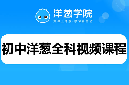 初中洋葱全科目视频课程，网盘下载第1张