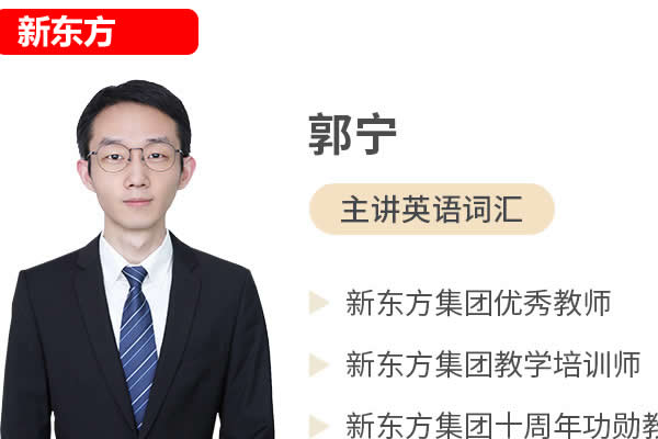 新东方郭宁英语高频2000词精析网课视频第1张