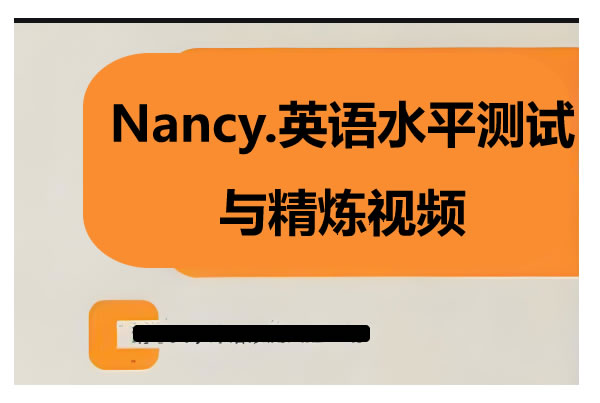 Nancy英语水平测试与精炼视频第1张