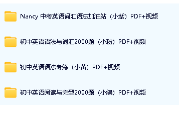 初中英语九色花系列|Nancy 中考英语词汇语法加油站小紫PDF+视频第2张