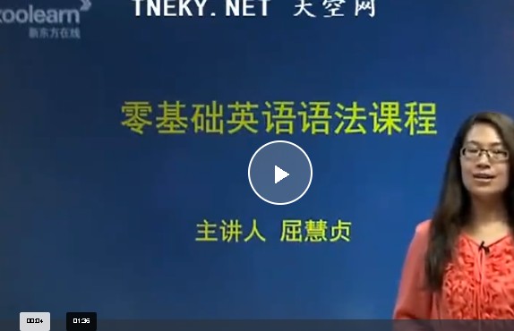 新东方屈慧贞英语零基础语法48课时讲解网课视频第1张