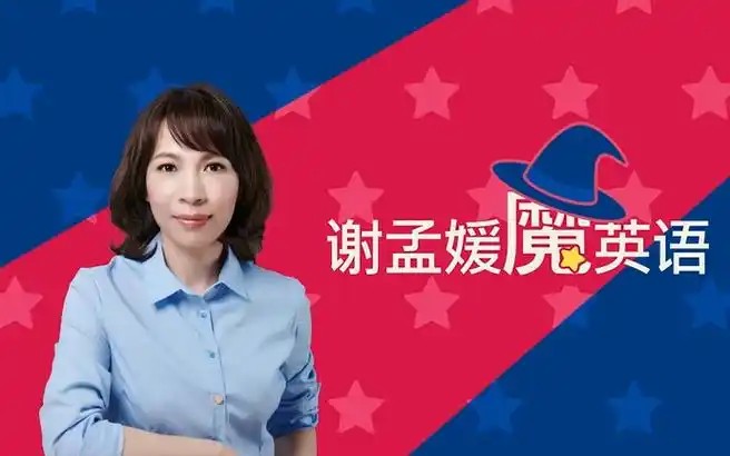 谢孟媛英语口语教程网课视频第1张