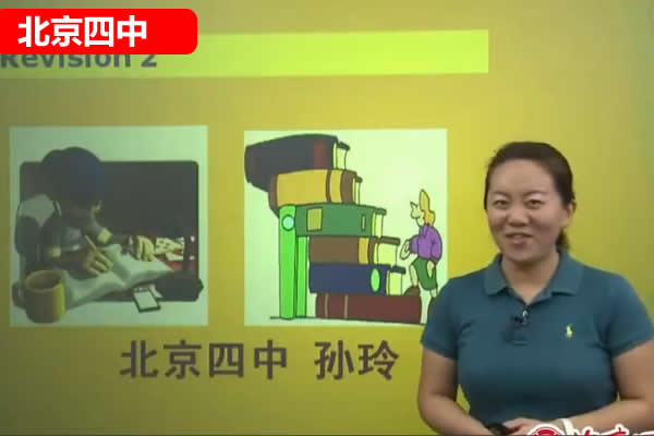 北京四中孙玲老师初中初二英语上册课内精讲  网课视频第1张