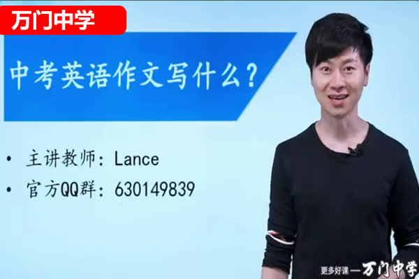 万门中学Lance老师初中英语深度进阶写作专题网课视频第1张