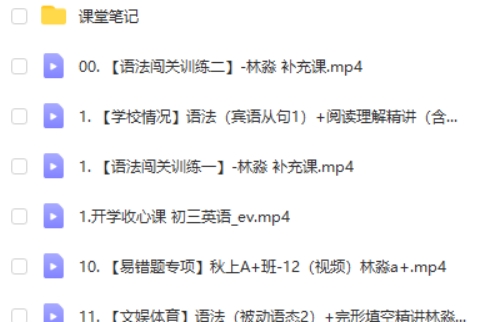 2024作业帮林淼初三中考英语A+尖端秋季班上网课视频第2张-亿卷 2024作业帮林淼初三中考英语A+尖端秋季班上网课视频第2张