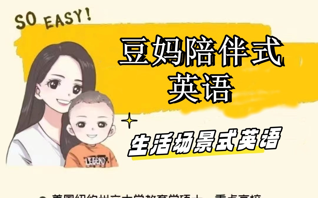 豆包老母亲英语 老母亲生活场景英语+老母亲父母发音训练营网课视频第1张