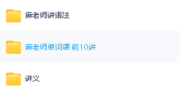 麻雪玲初一寒假班秋季班（初一英语）精讲视频含语法，单词第2张