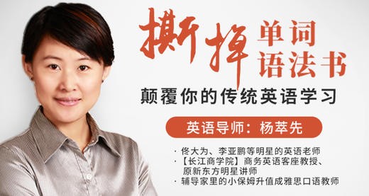 杨萃先《撕掉单词语法书》颠覆你的传统英语学习第1张