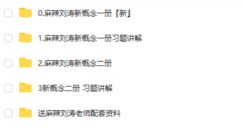 麻辣刘涛新概念英语 全套视频第2张-亿卷 麻辣刘涛新概念英语 全套视频第2张