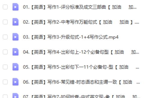 2024中考中考英语写作一本通网课视频第2张-亿卷 2024中考中考英语写作一本通网课视频第2张