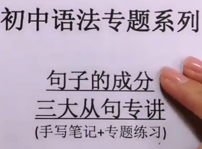 瓶子老师初中英语句子的成分和三大从句全套视频课第1张