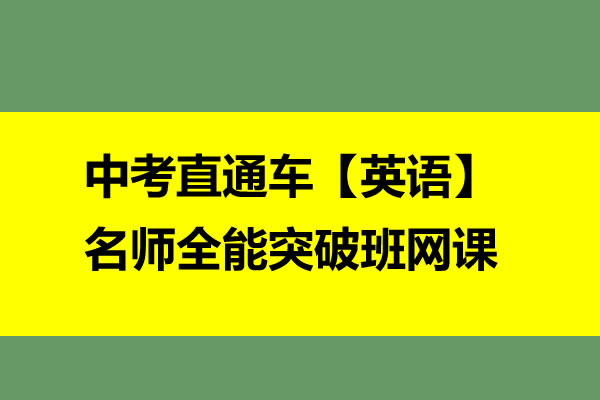 新东方-中考直通车【英语】名师全能突破班  网课视频第1张