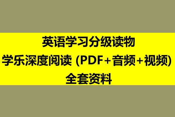 学乐深度阅读-345年级英语学习分级读物 (PDF+音频+视频) 全套资料第1张