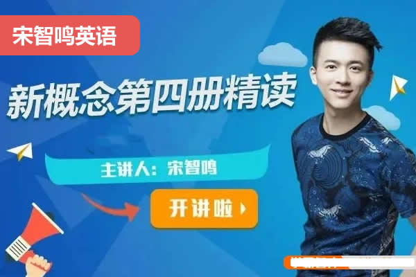 2023宋智鸣新概念第四册精读班4季畅学视频第1张