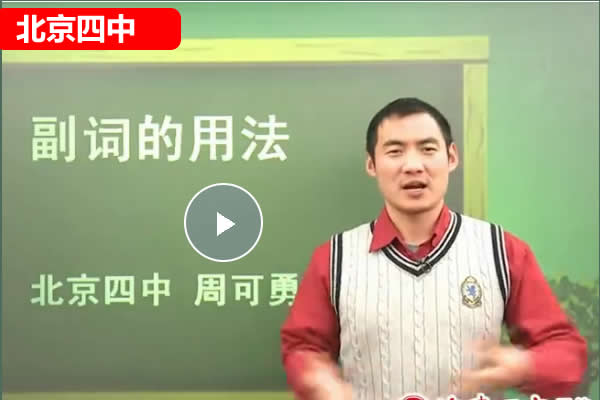 北京四中周可勇初中初三英语勇哥的乡土语法网课视频第1张