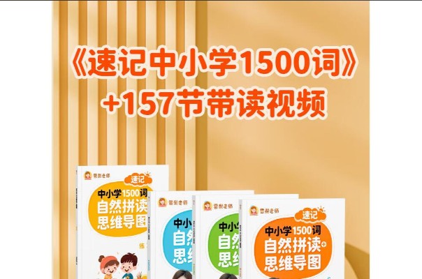 雪梨老师速记中小学1500词 (视频+PDF) 网课视频第1张